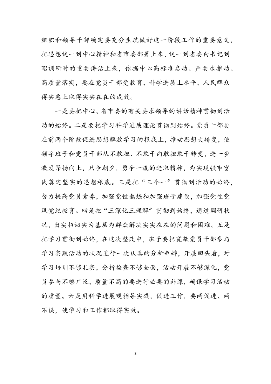 2023年林业局学习实践科学发展观第三阶段动员的讲话.docx_第3页