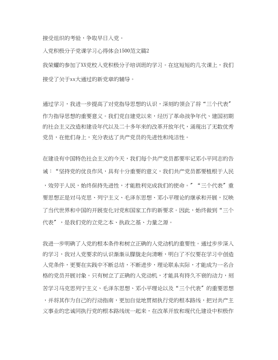 2023年入党积极分子党课学习心得体会1500范文.docx_第3页