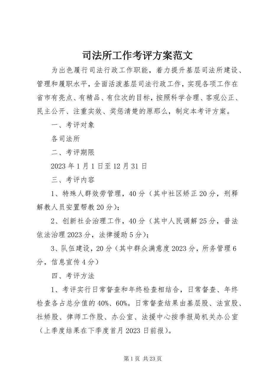 2023年司法所工作考评方案2.docx_第1页