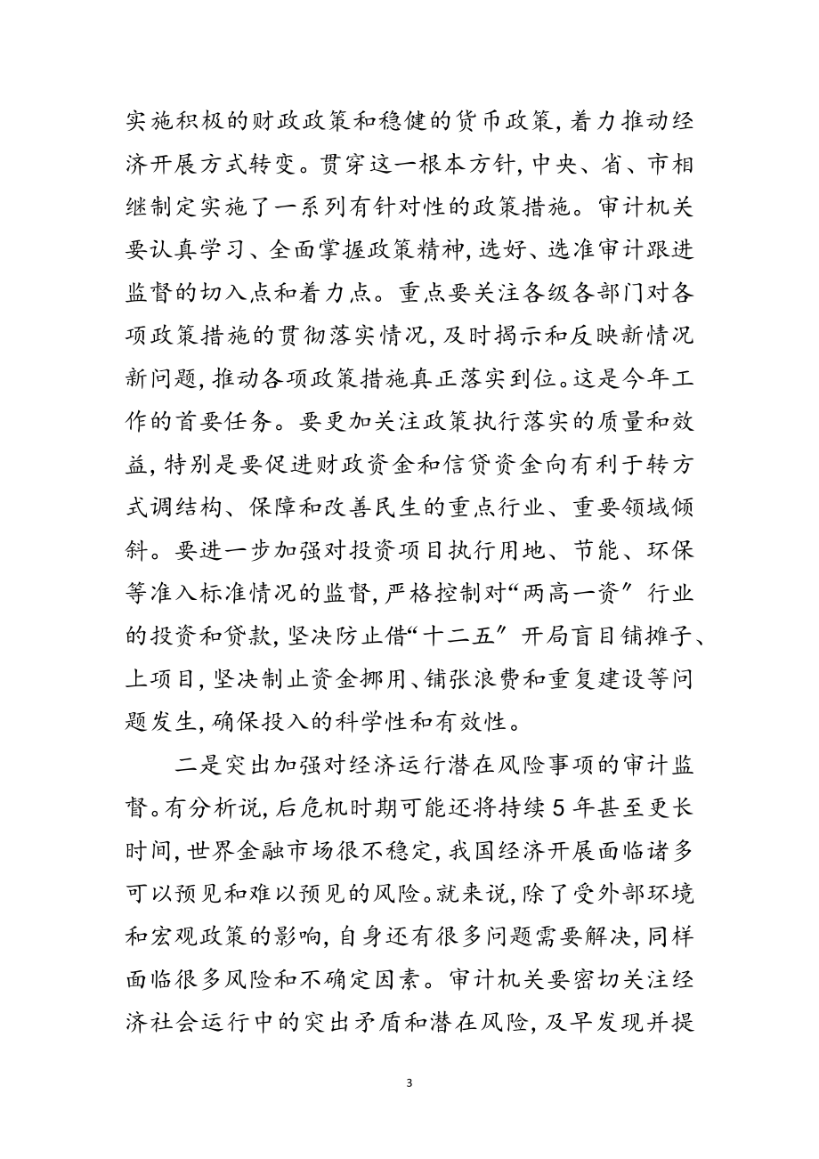 2023年书记在市审计工作会发言范文.doc_第3页