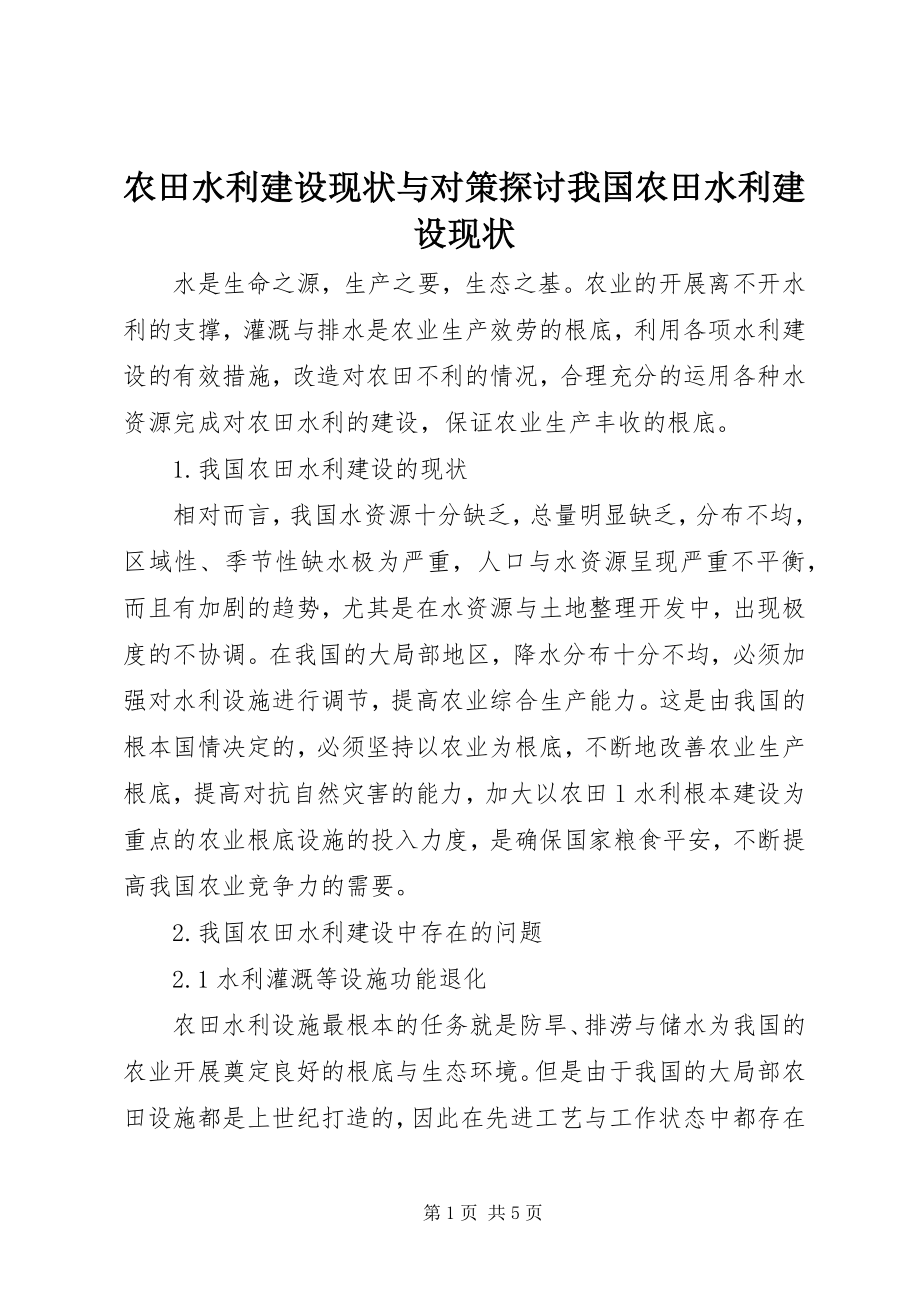 2023年农田水利建设现状与对策探讨我国农田水利建设现状.docx_第1页