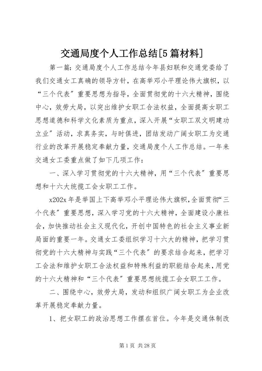 2023年交通局度个人工作总结[5篇材料.docx_第1页