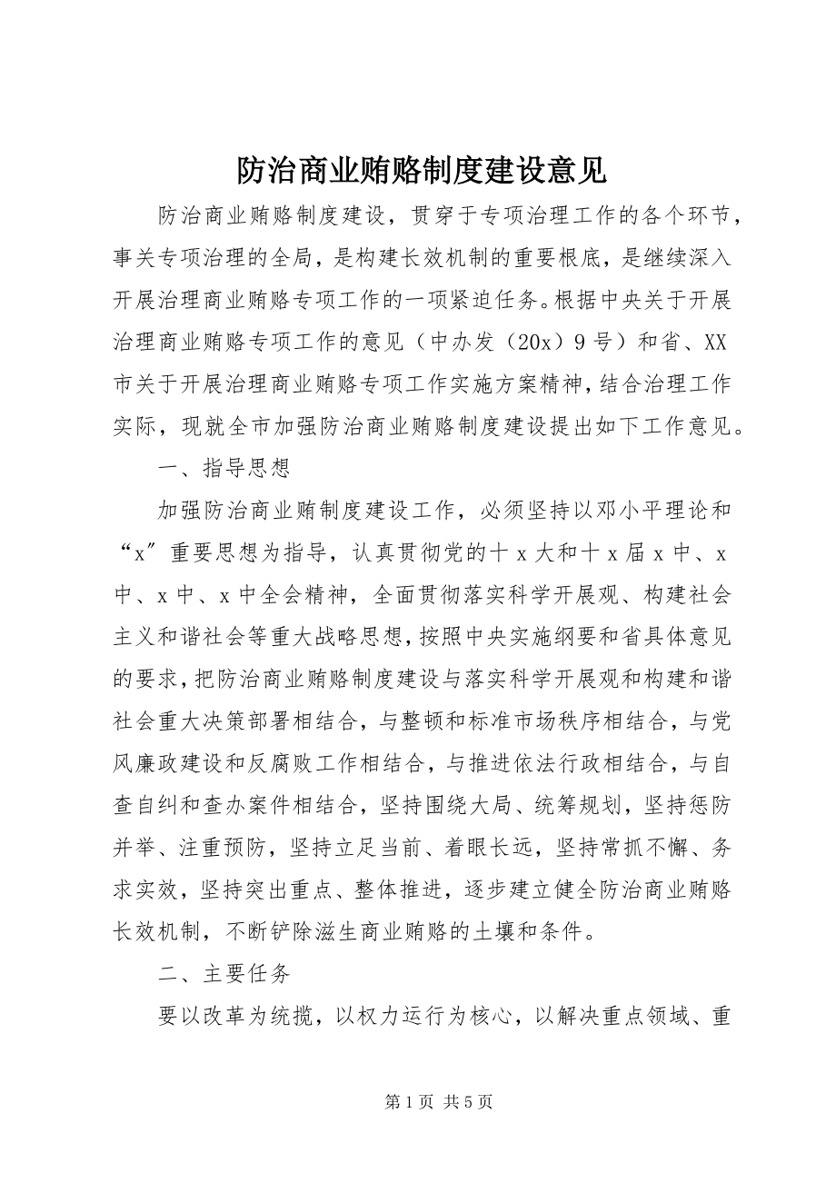 2023年防治商业贿赂制度建设意见.docx_第1页