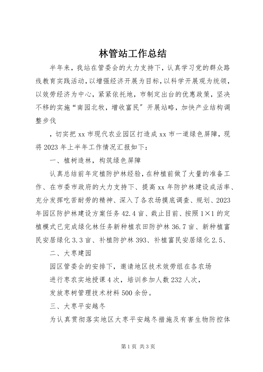 2023年林管站工作总结.docx_第1页