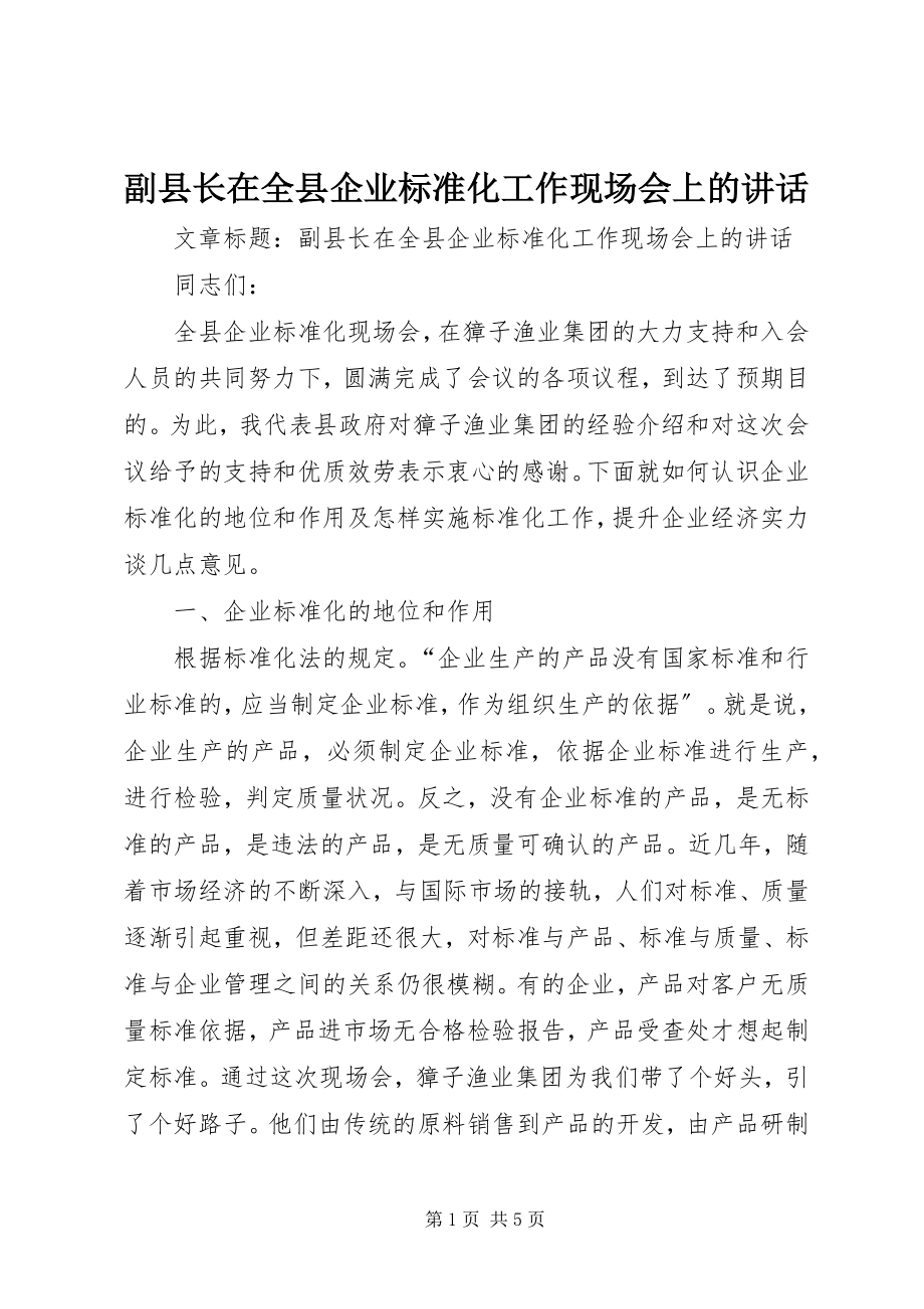 2023年副县长在全县企业标准化工作现场会上的致辞.docx_第1页