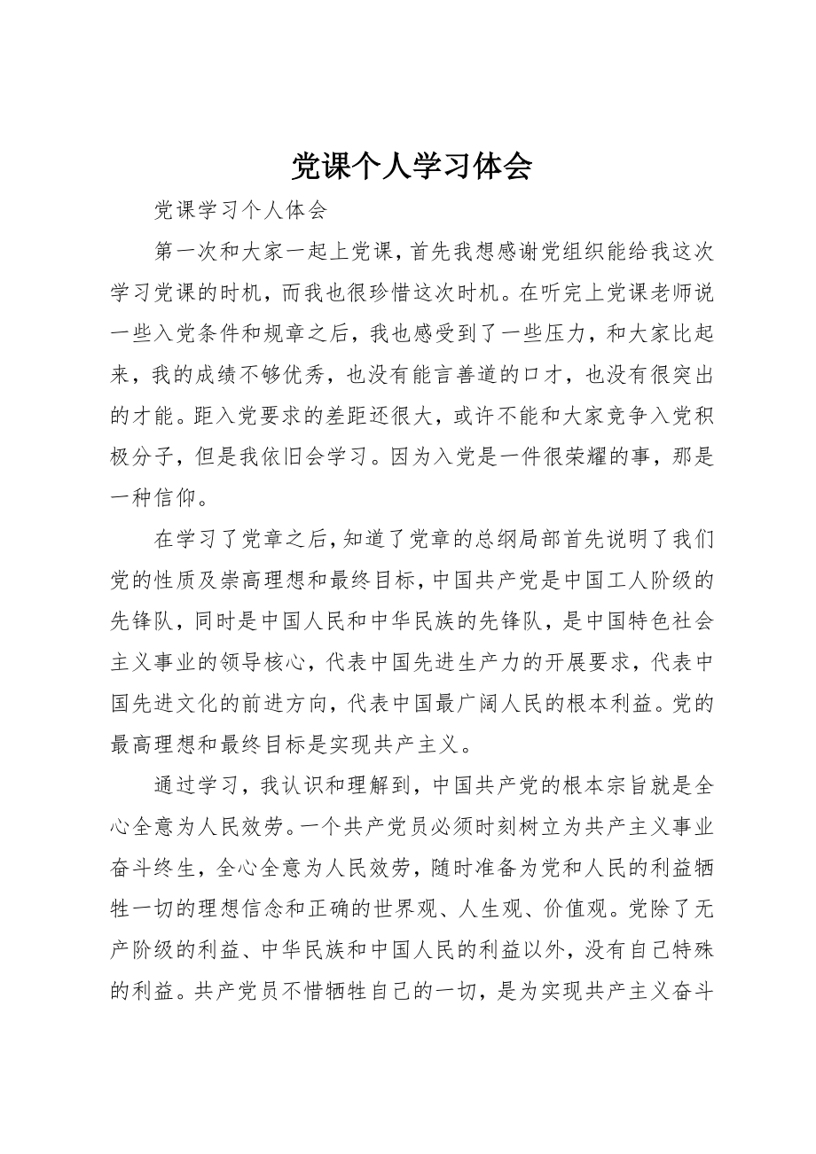 2023年党课个人学习体会.docx_第1页