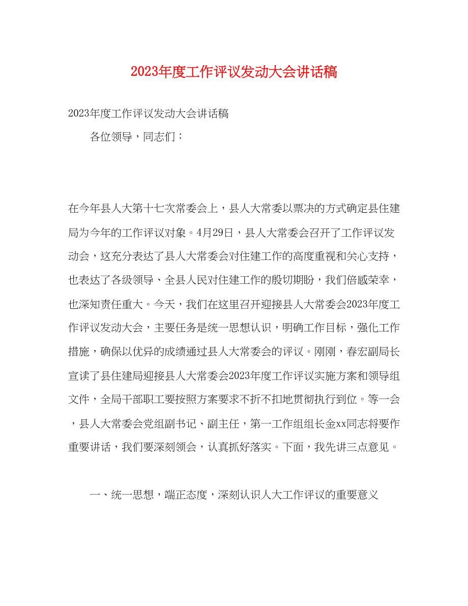 2023年度工作评议动员大会讲话稿.docx_第1页