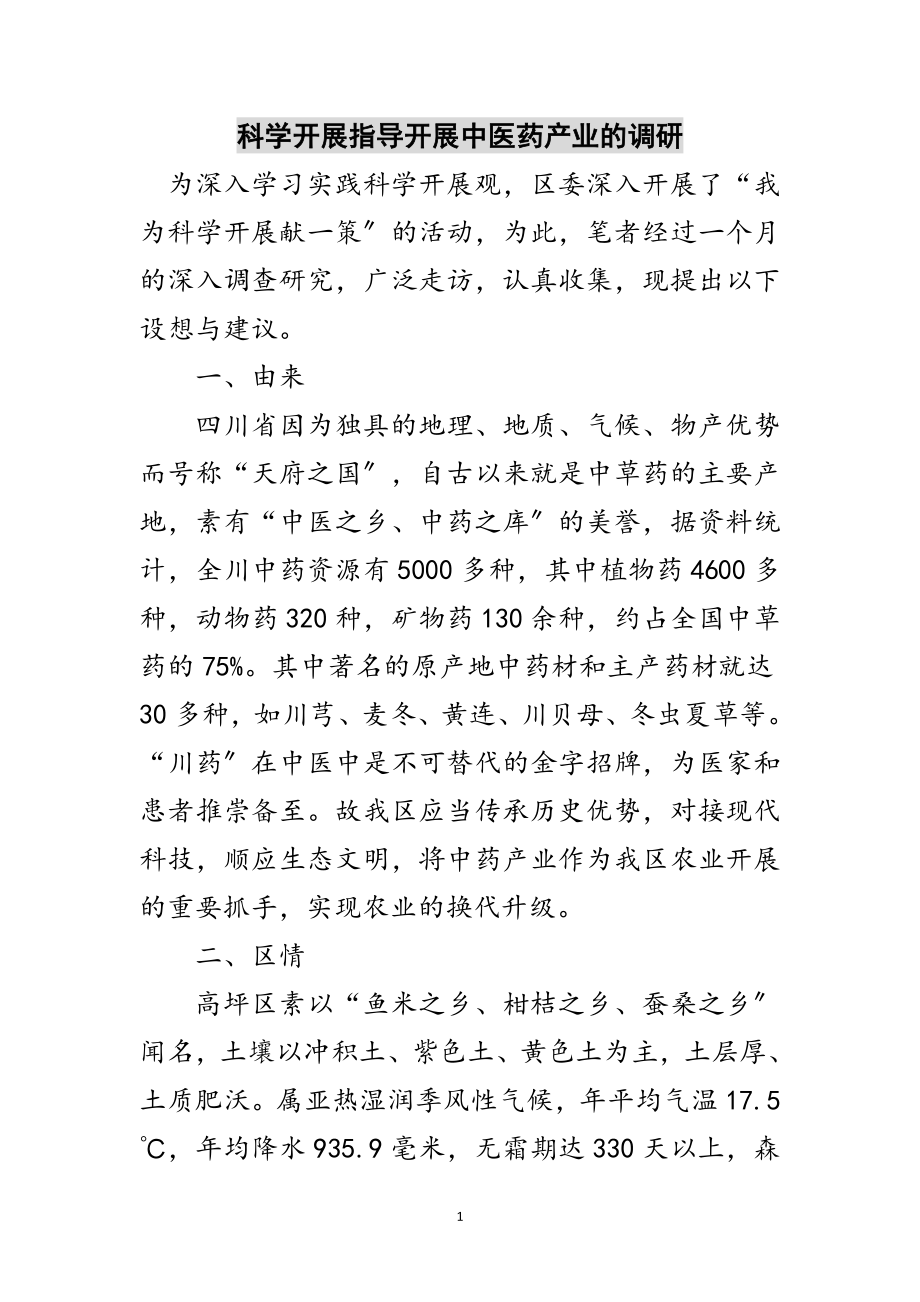 2023年科学发展指导发展中医药产业的调研范文.doc_第1页