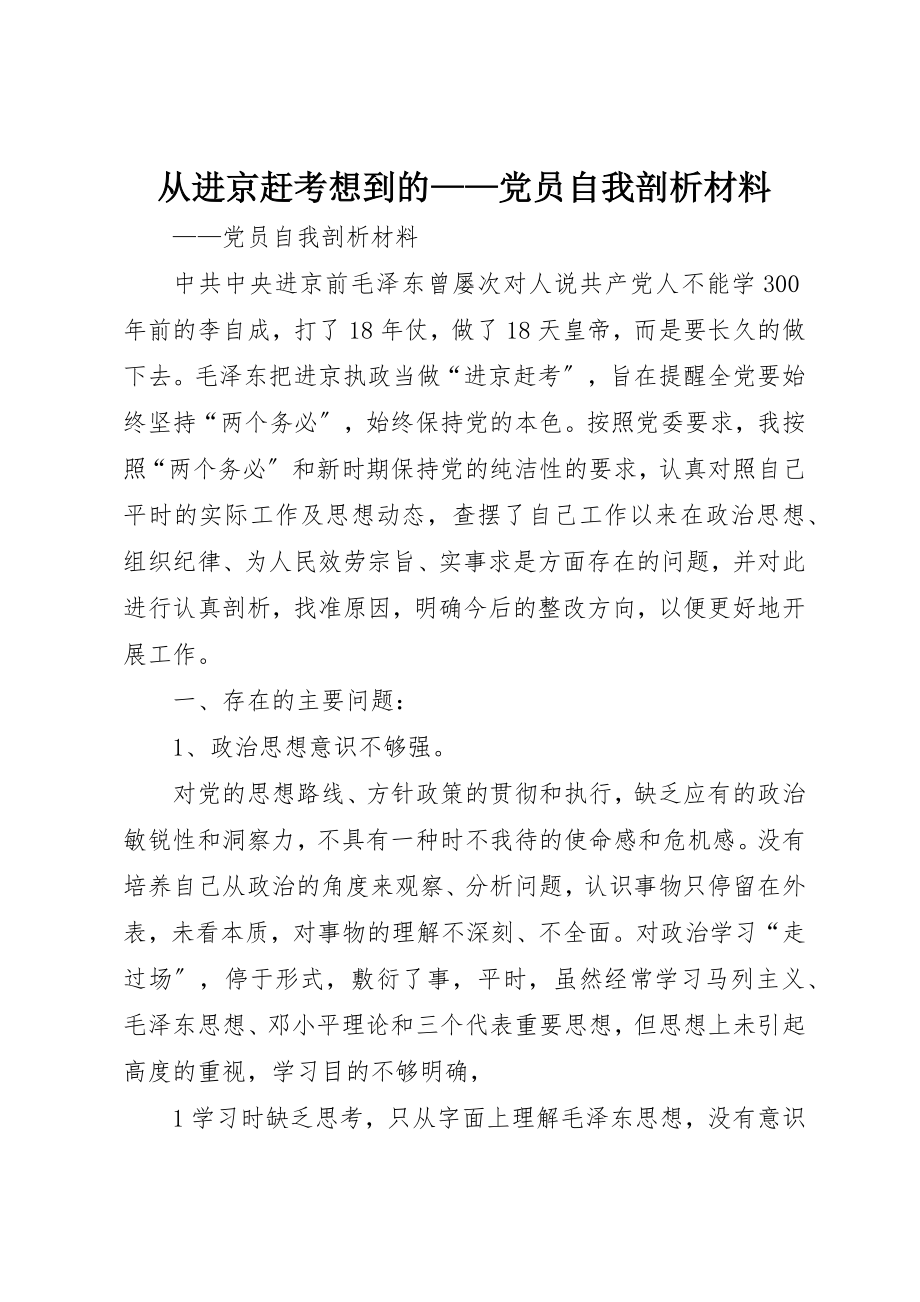 2023年从进京赶考想到的党员自我剖析材料.docx_第1页