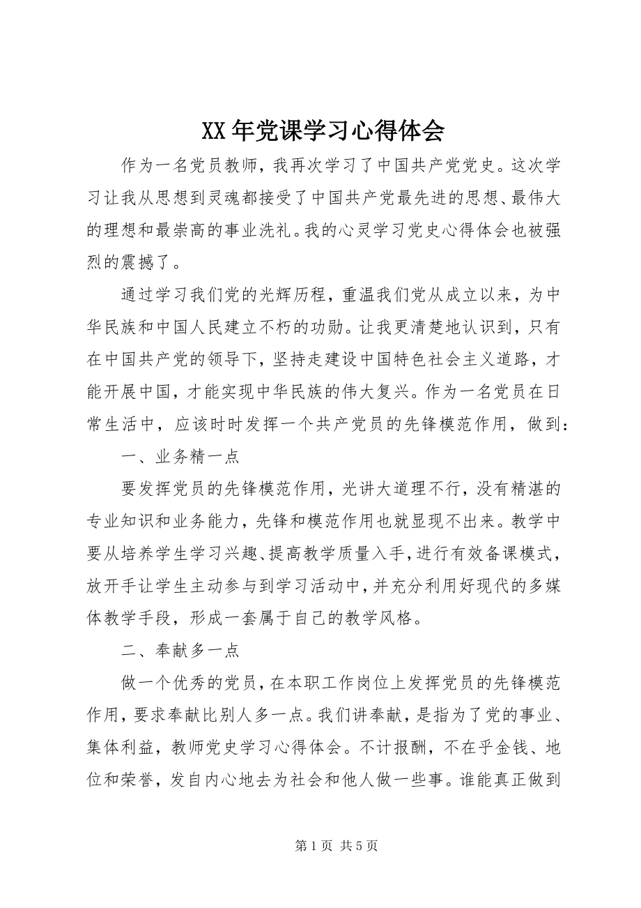 2023年党课学习心得体会2.docx_第1页