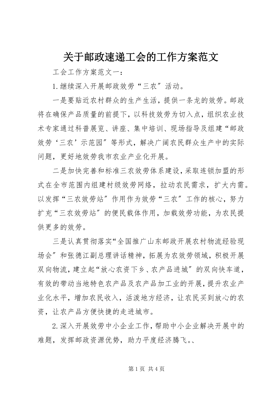 2023年邮政速递工会的工作计划.docx_第1页