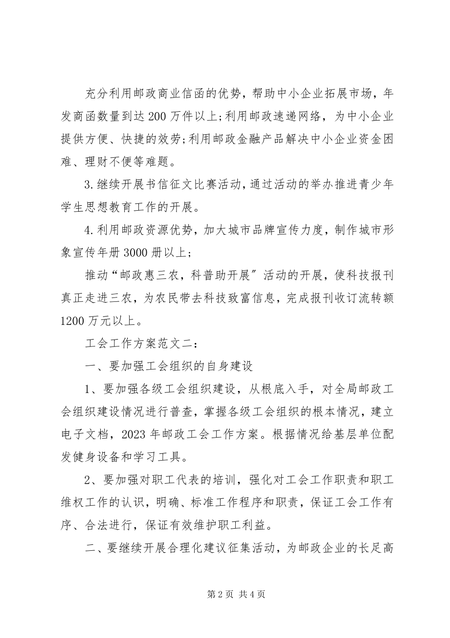 2023年邮政速递工会的工作计划.docx_第2页