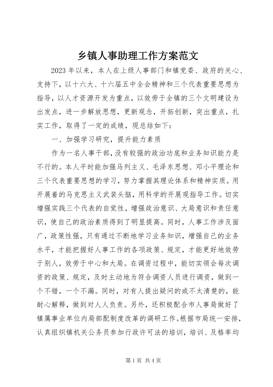 2023年乡镇人事助理工作计划.docx_第1页