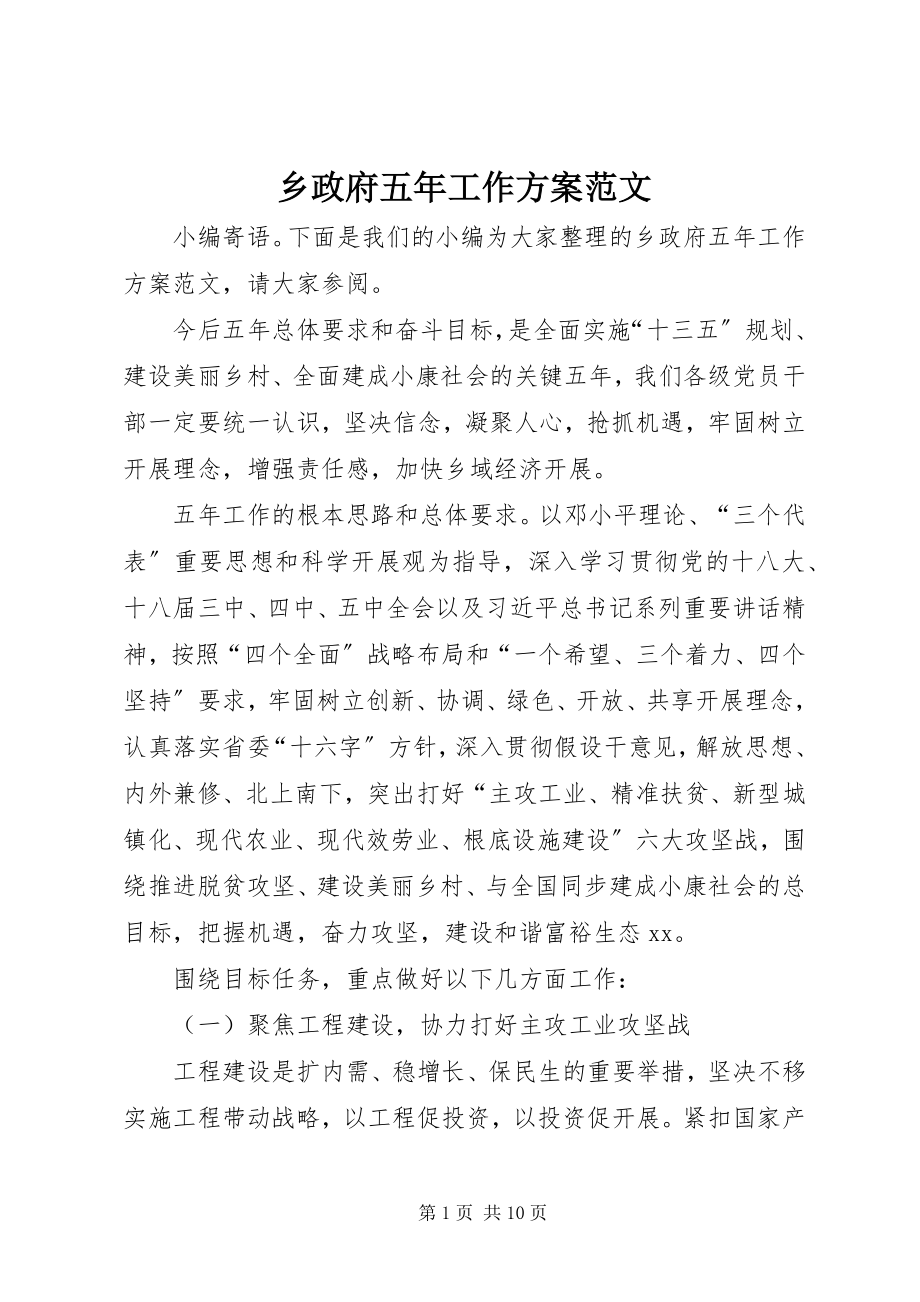 2023年乡政府五年工作计划.docx_第1页