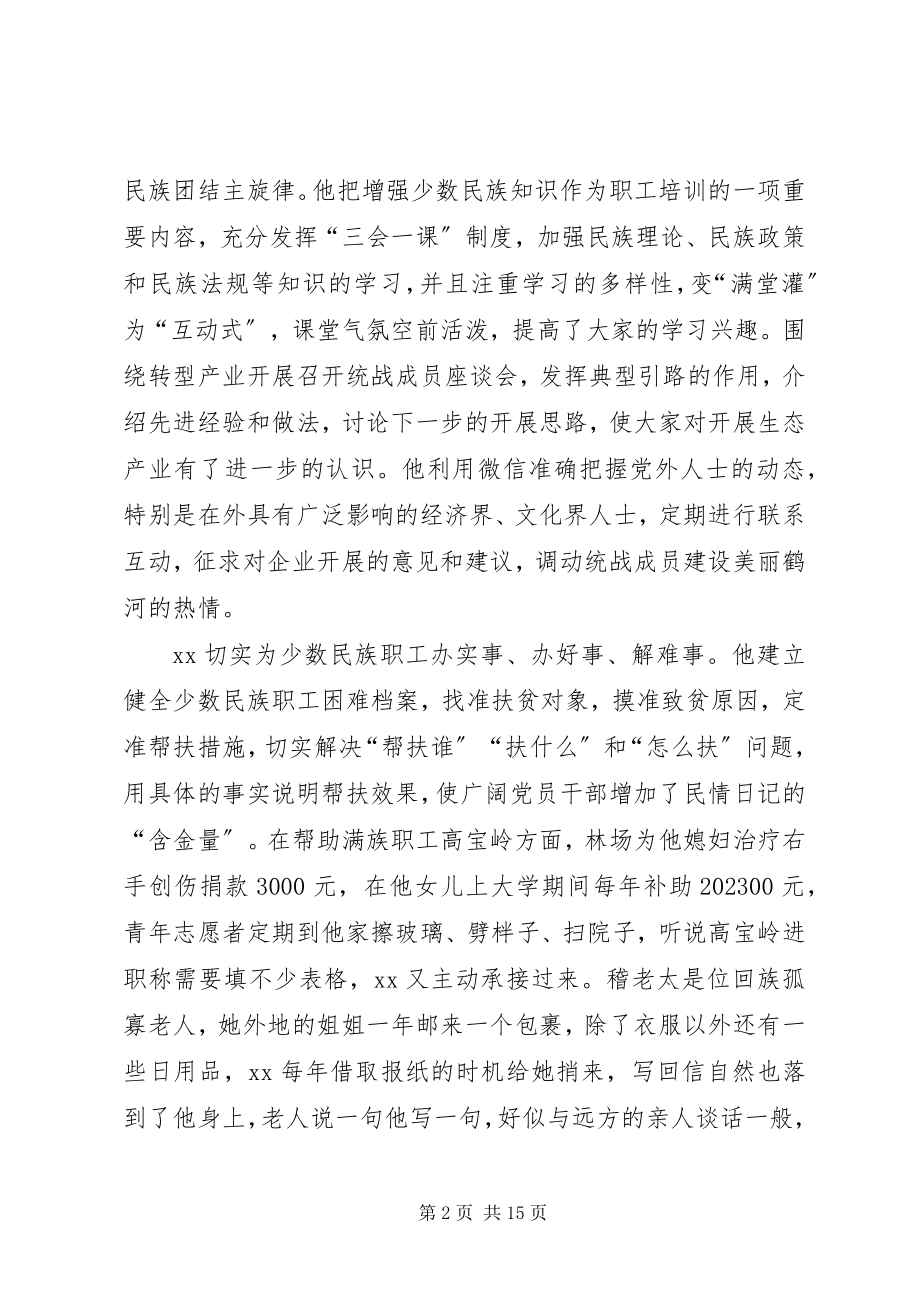 2023年民族团结先进个人事迹材料六篇.docx_第2页