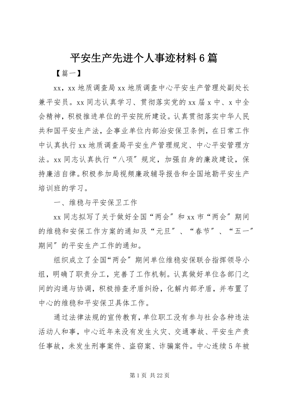 2023年安全生产先进个人事迹材料6篇新编.docx_第1页