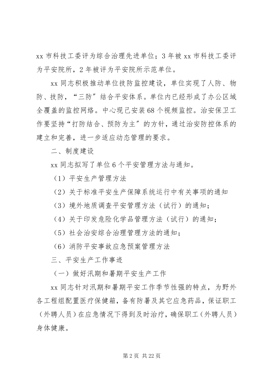 2023年安全生产先进个人事迹材料6篇新编.docx_第2页