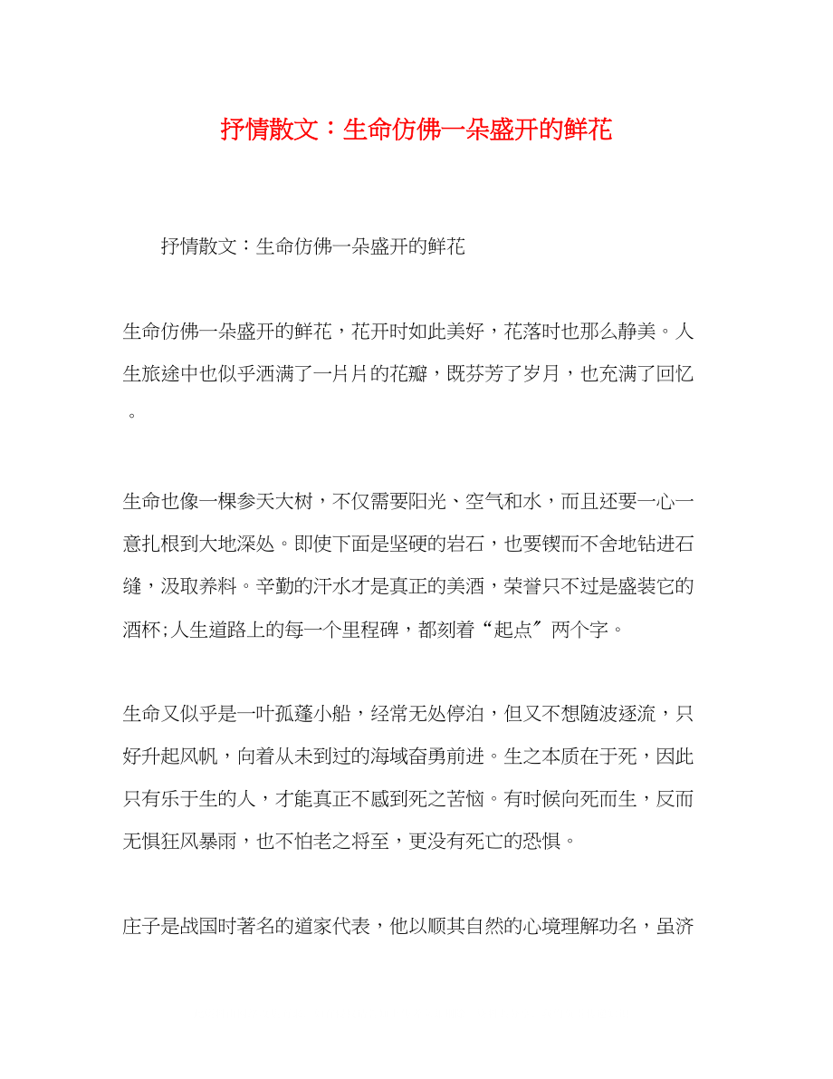 2023年抒情散文生命仿佛一朵盛开的鲜花.docx_第1页