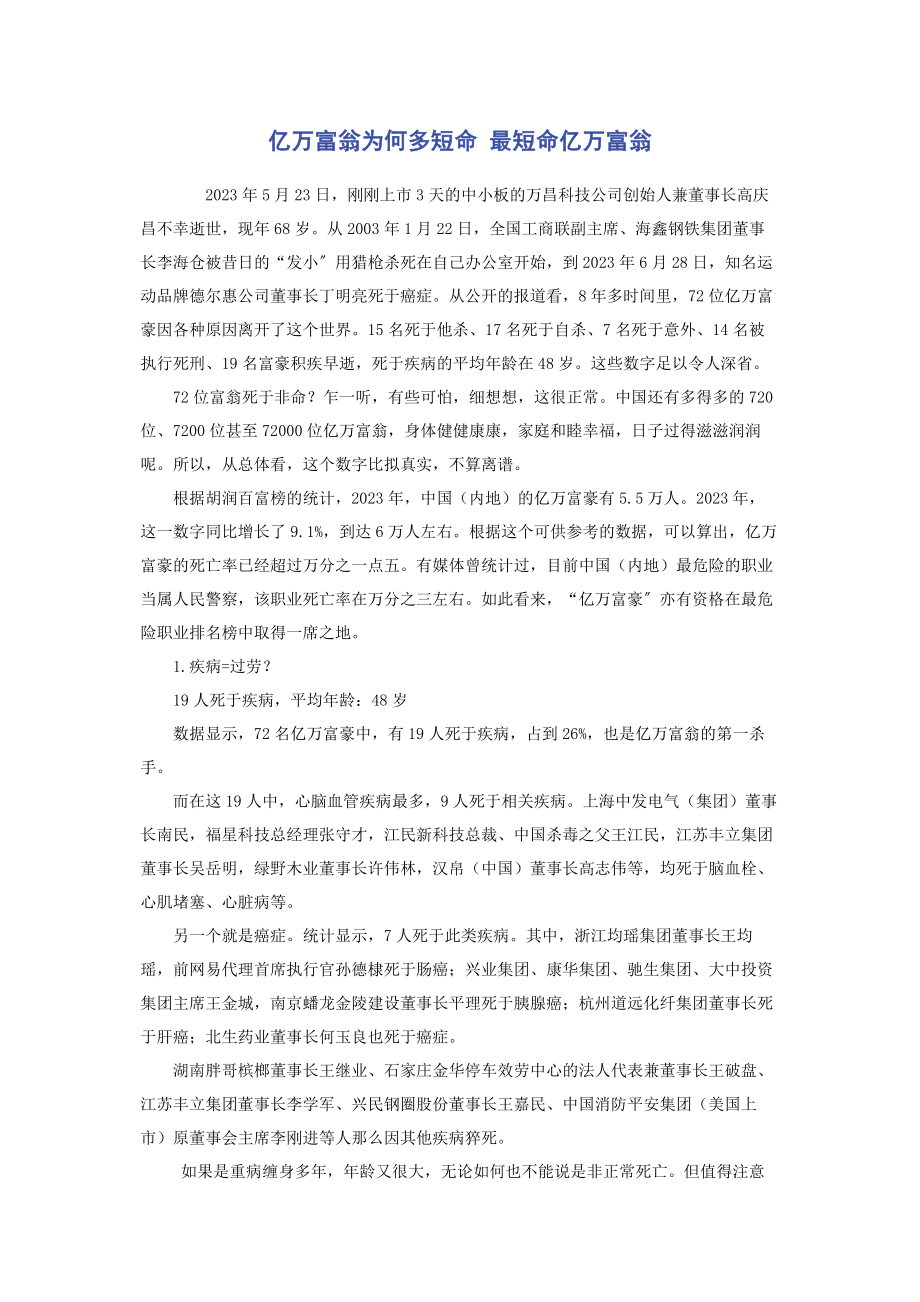 2023年亿万富翁为何多短命 最短命亿万富翁.docx_第1页