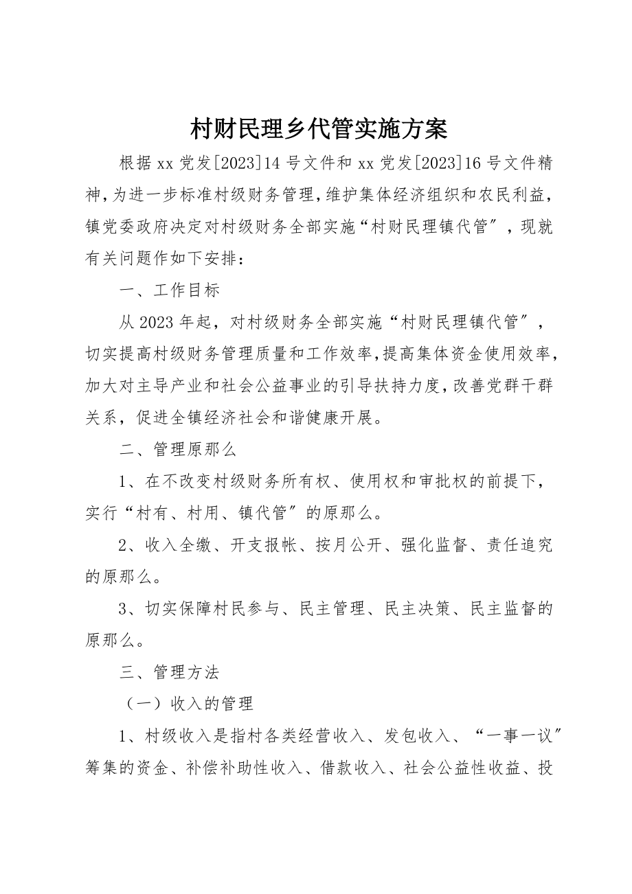 2023年村财民理乡代管实施方案新编.docx_第1页