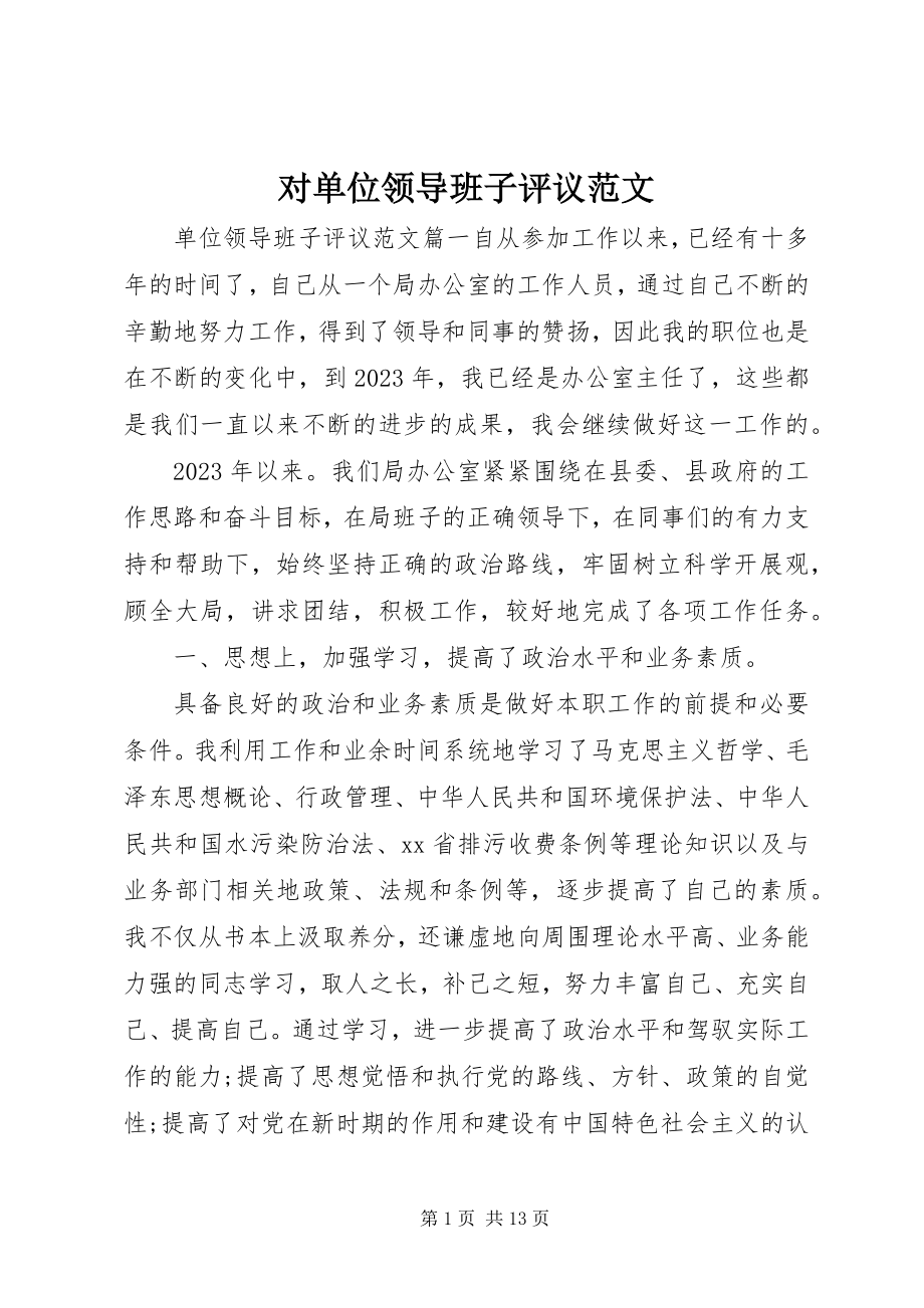 2023年对单位领导班子评议.docx_第1页