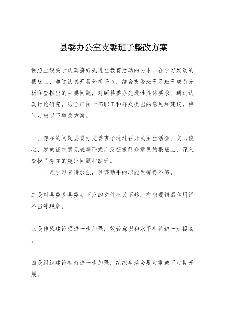 2023年县委办公室支委班子整改方案 3.doc_第1页