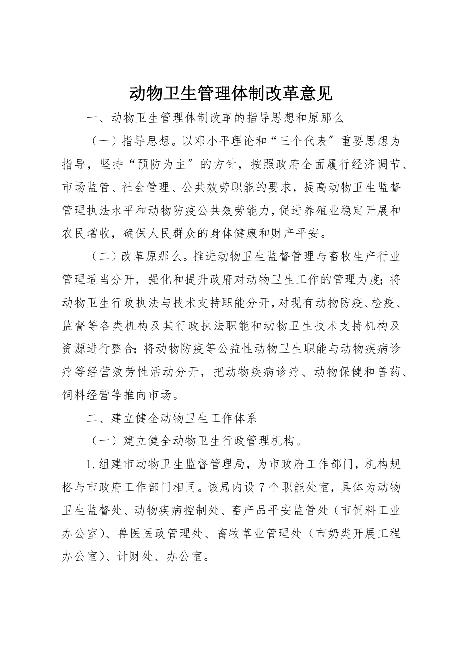 2023年动物卫生管理体制改革意见.docx_第1页