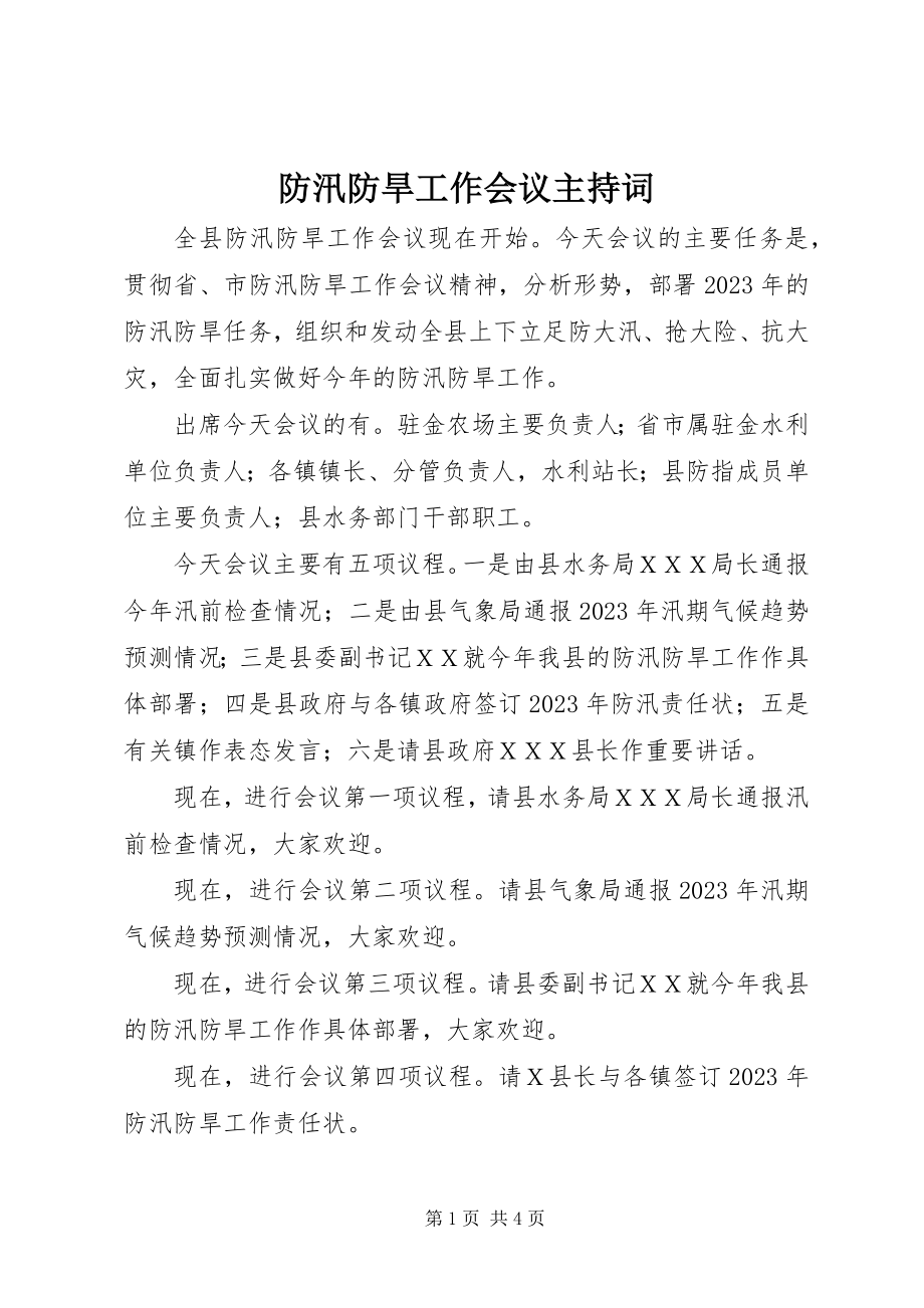 2023年防汛防旱工作会议主持词.docx_第1页