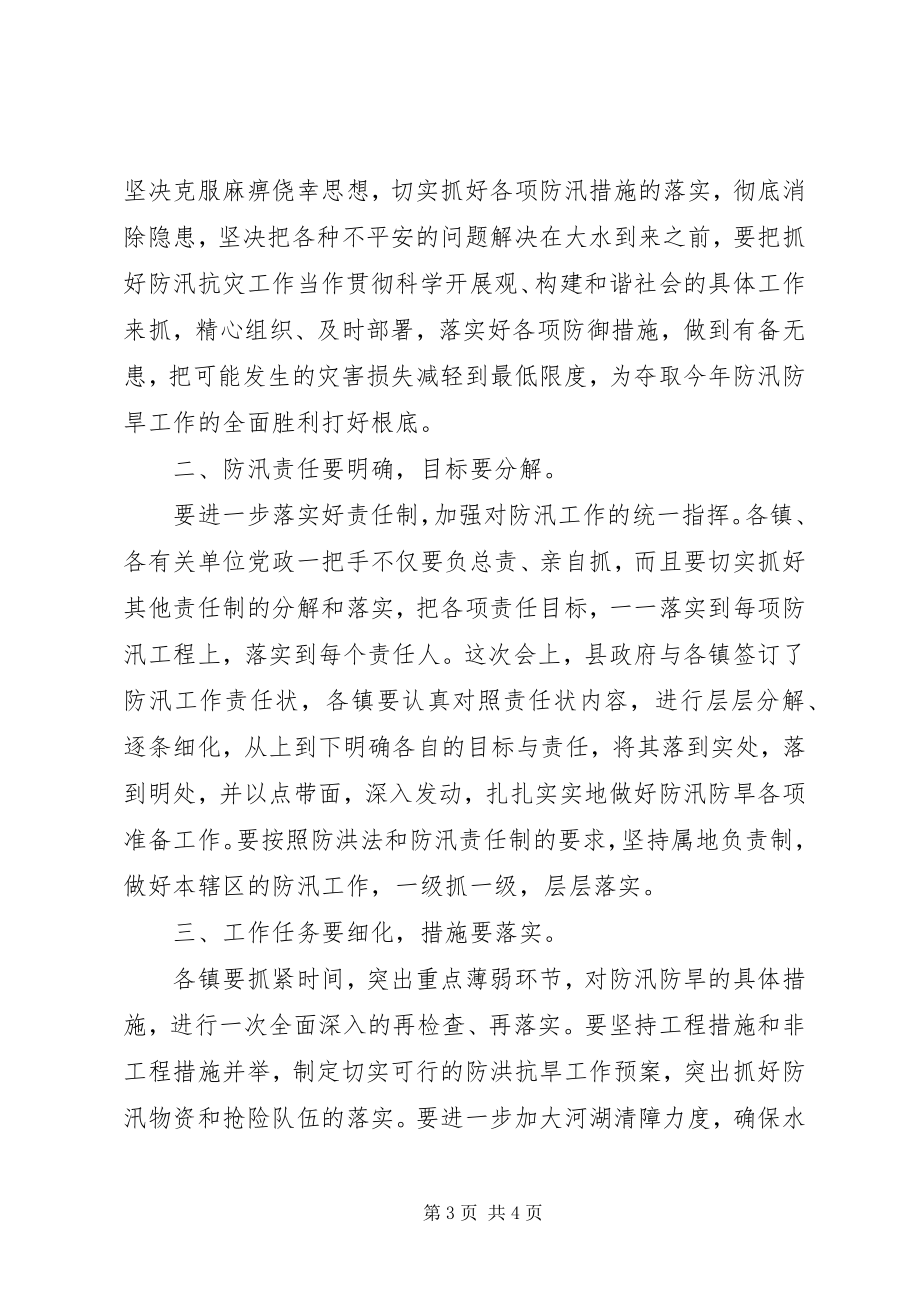 2023年防汛防旱工作会议主持词.docx_第3页