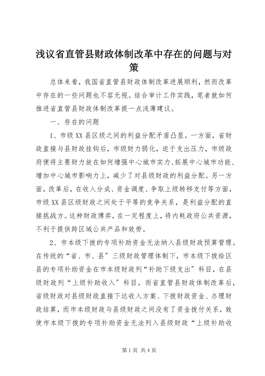 2023年浅议省直管县财政体制改革中存在的问题与对策.docx_第1页