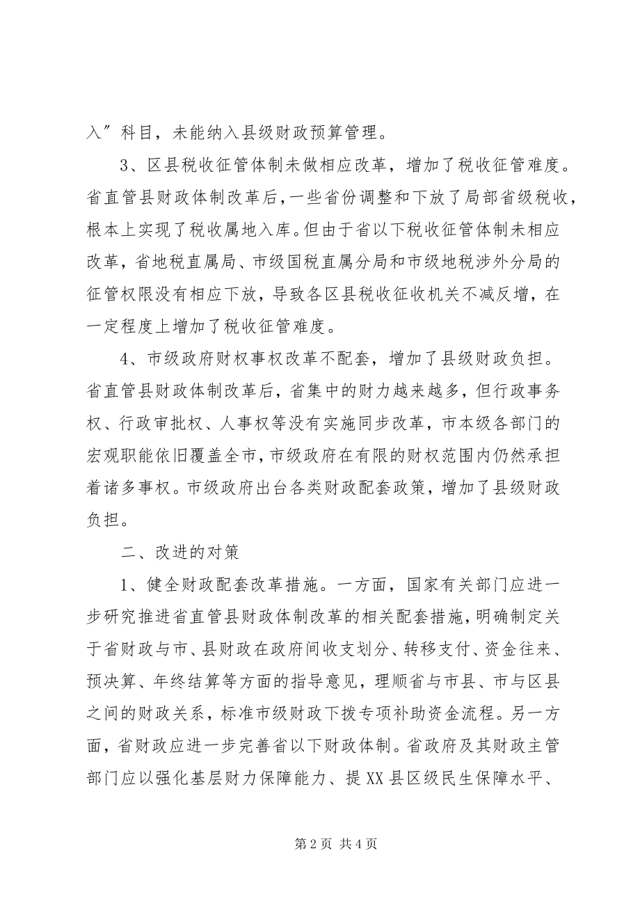 2023年浅议省直管县财政体制改革中存在的问题与对策.docx_第2页