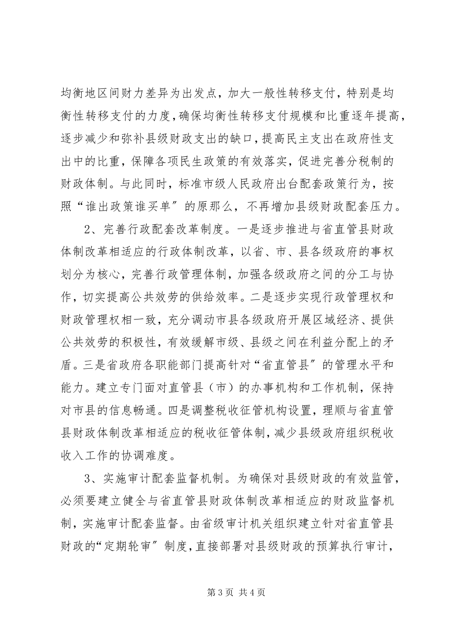 2023年浅议省直管县财政体制改革中存在的问题与对策.docx_第3页