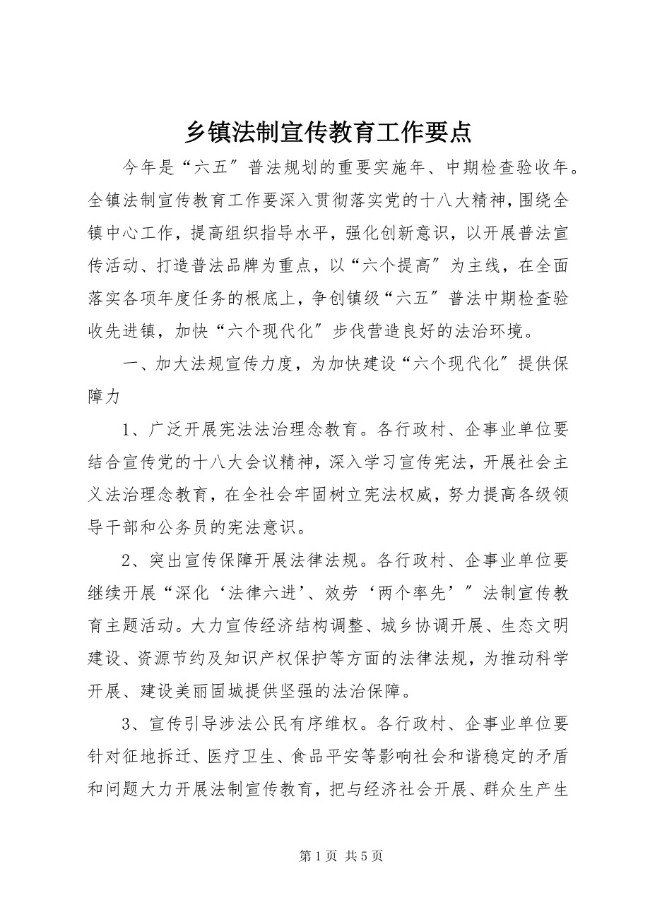 2023年乡镇法制宣传教育工作要点.docx_第1页