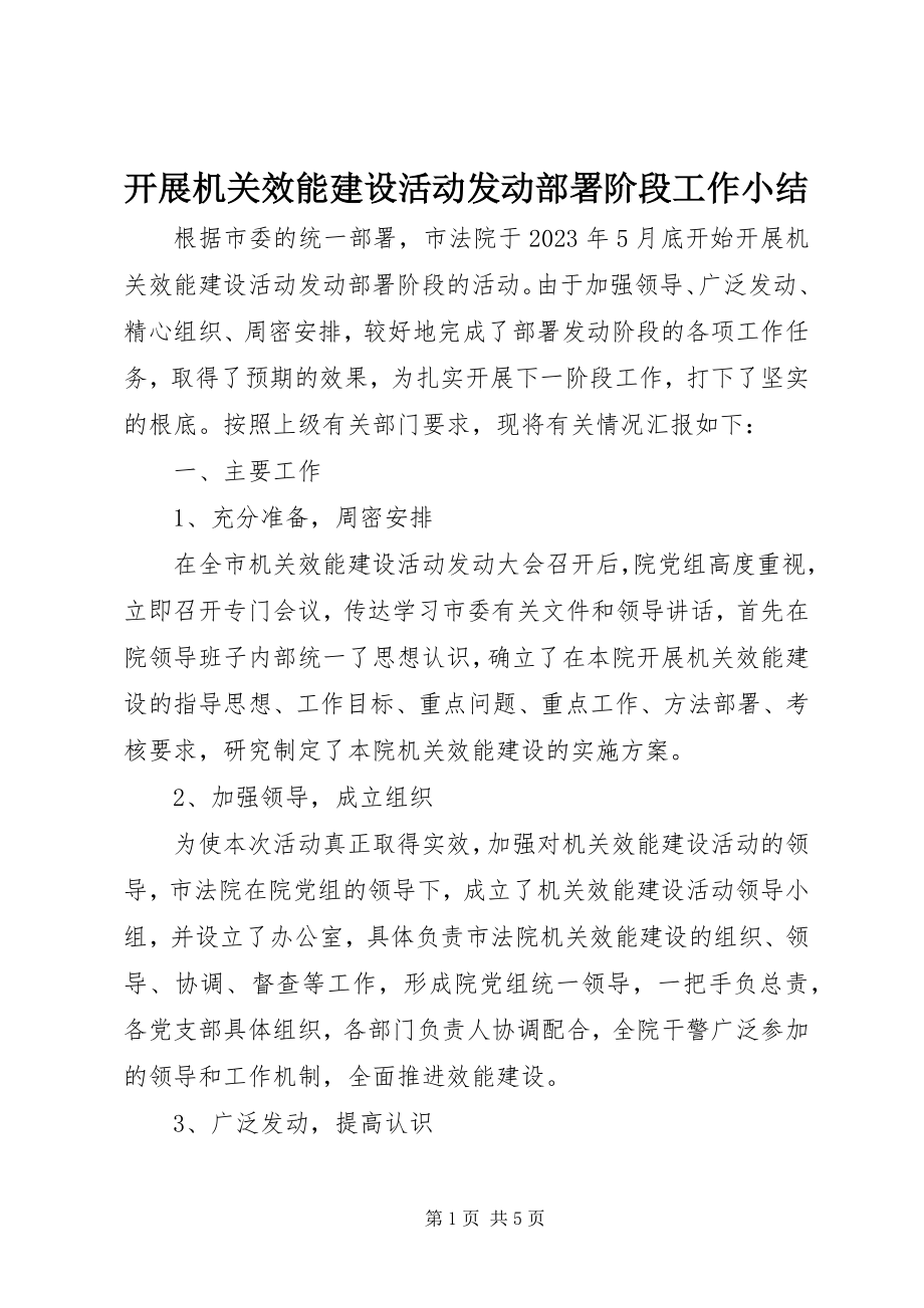 2023年开展机关效能建设活动动员部署阶段工作小结.docx_第1页