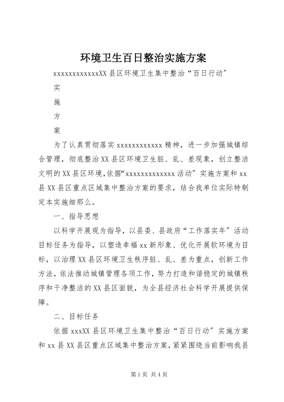 2023年环境卫生百日整治实施方案.docx_第1页