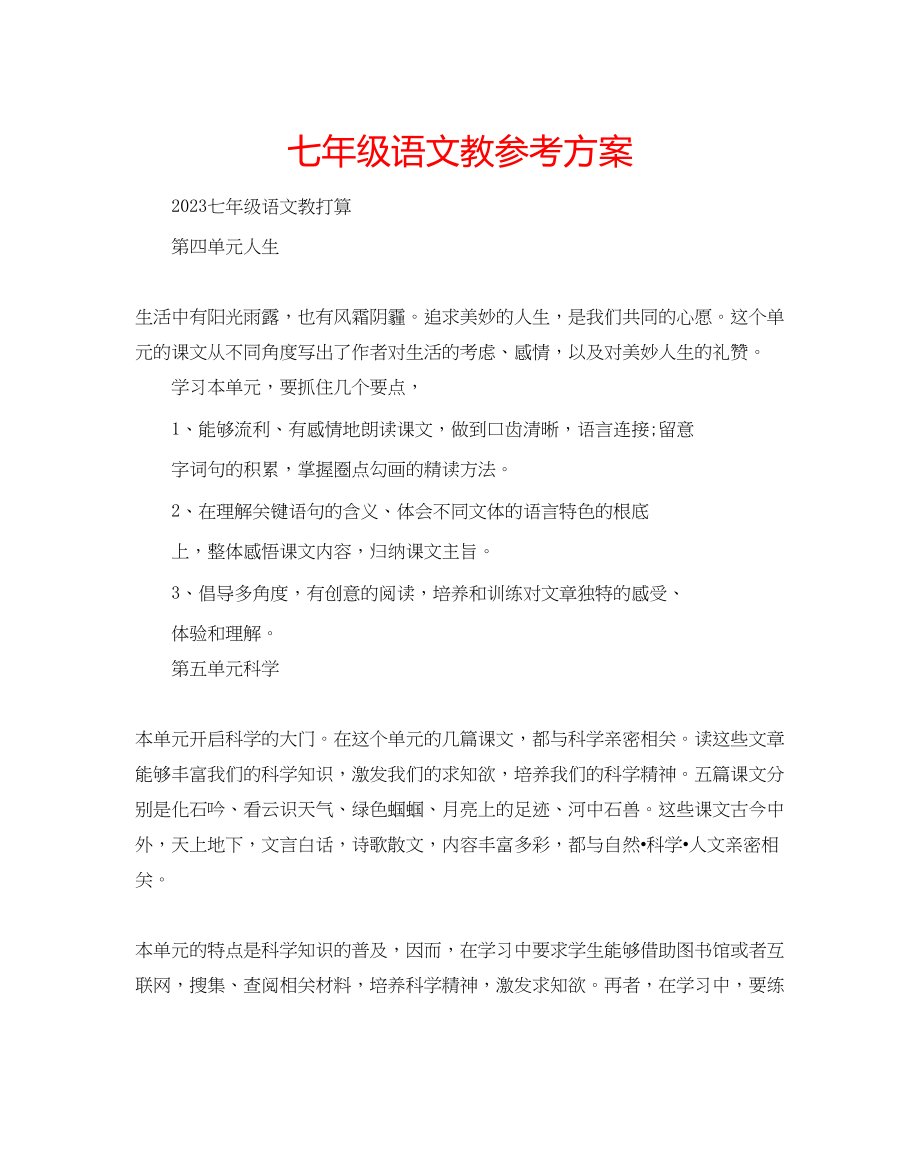 2023年七级语文教计划.docx_第1页