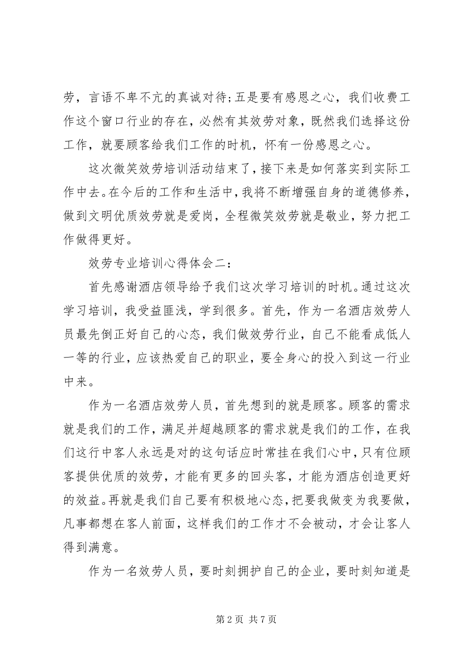 2023年服务专业培训心得体会3篇.docx_第2页