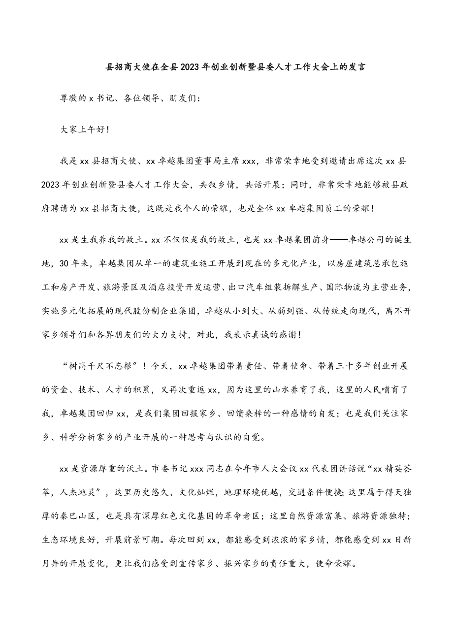 县招商大使在全县创业创新暨县委人才工作大会上的发言范文.docx_第1页