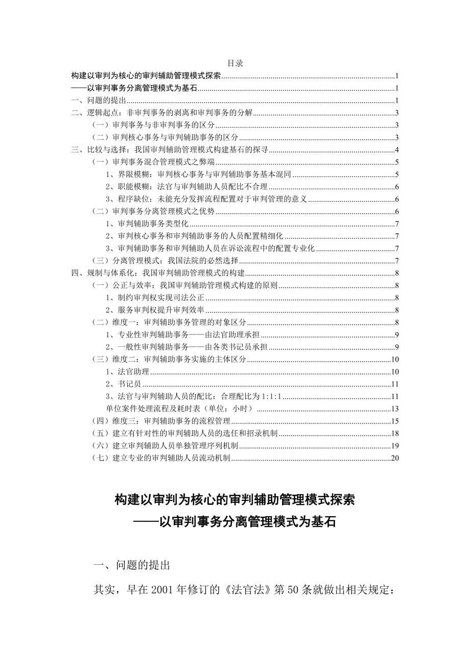 构建以审判为核心的审判辅助管理以审判事务分离管理模式为例法学专业.doc_第1页