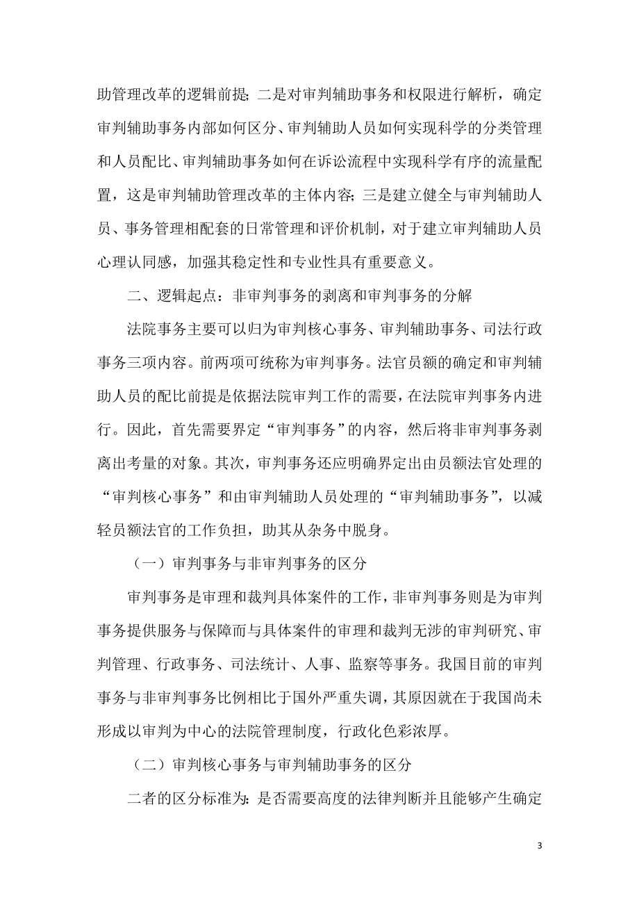 构建以审判为核心的审判辅助管理以审判事务分离管理模式为例法学专业.doc_第3页