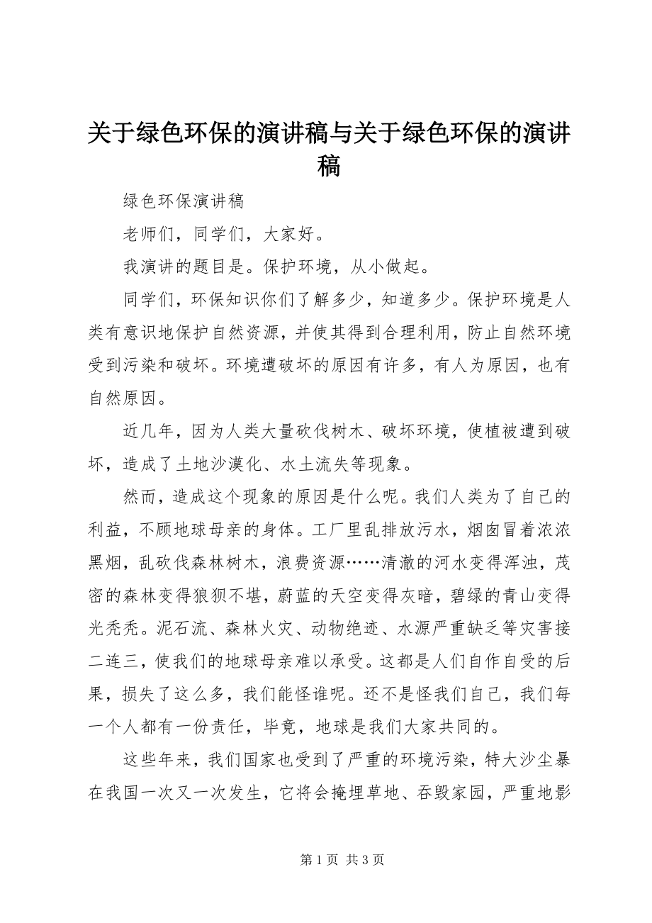 2023年绿色环保的演讲稿与绿色环保的演讲稿.docx_第1页