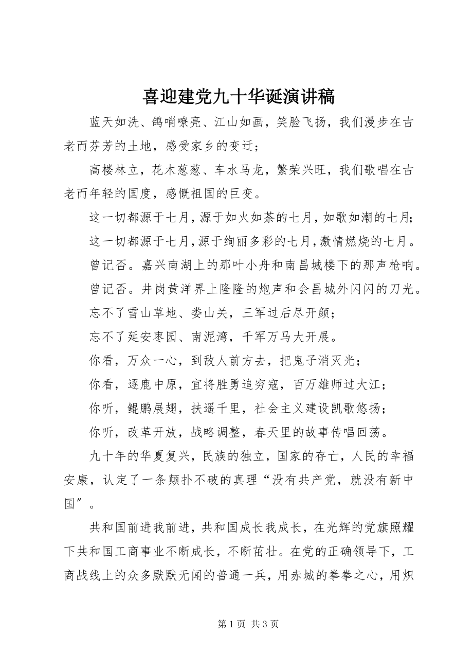 2023年喜迎建党九十华诞演讲稿.docx_第1页