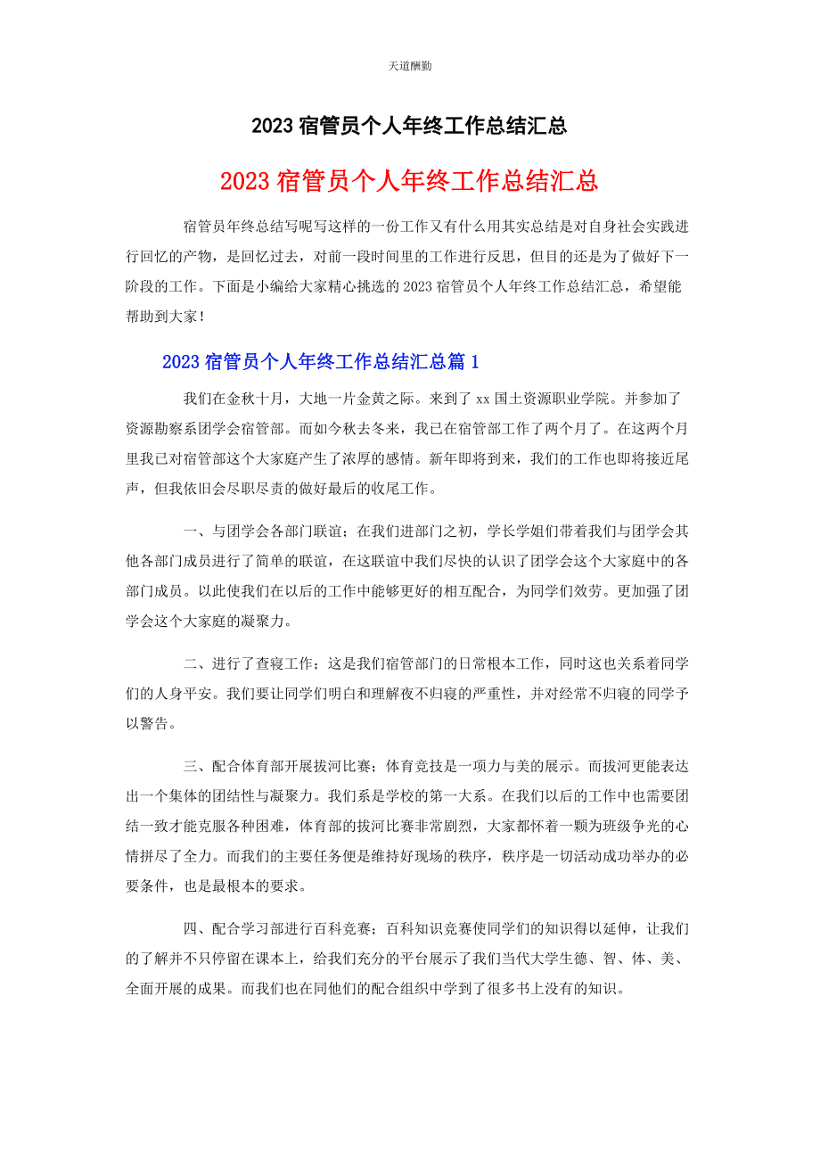 2023年宿管员个人年终工作总结汇总范文.docx_第1页