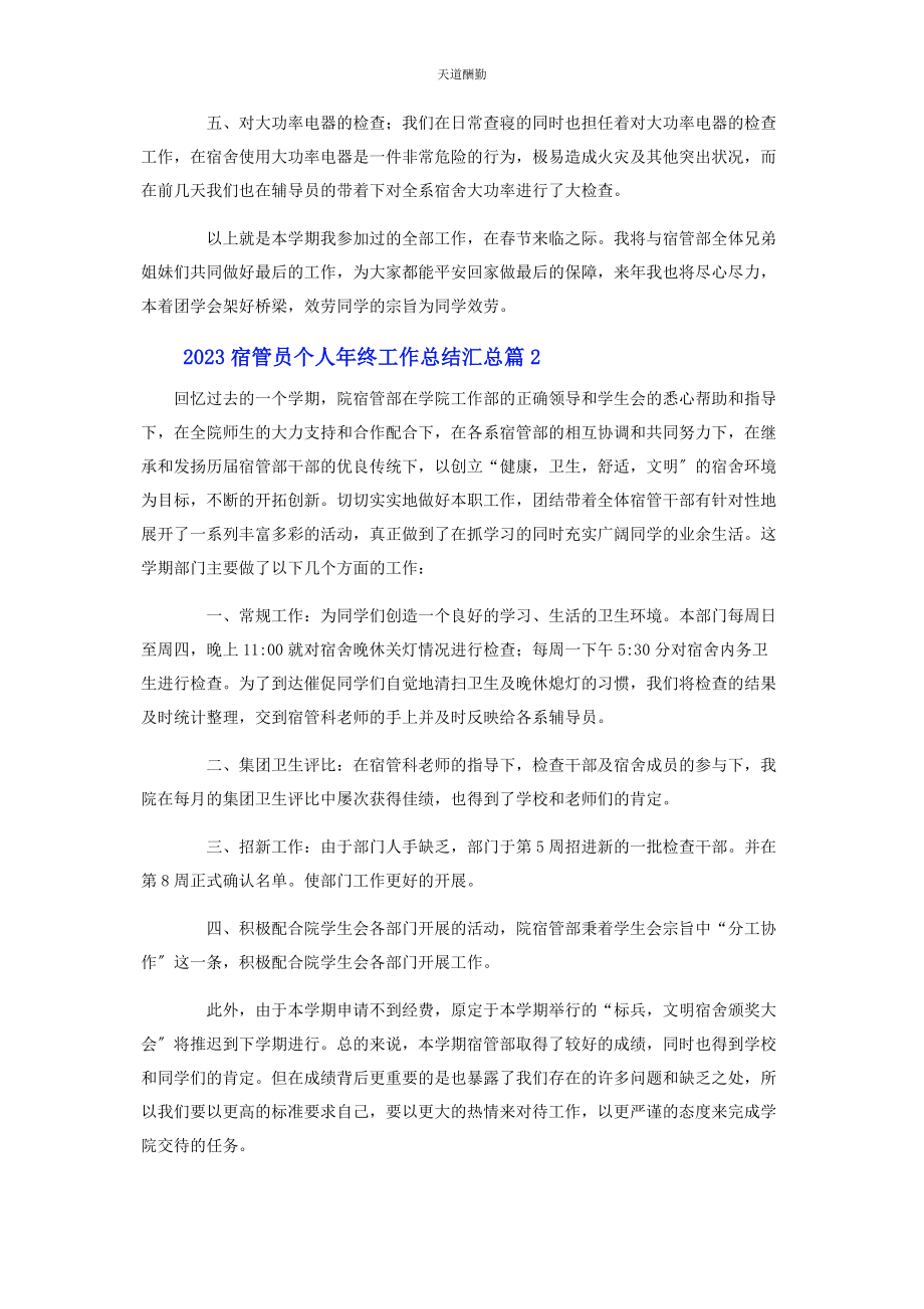 2023年宿管员个人年终工作总结汇总范文.docx_第2页