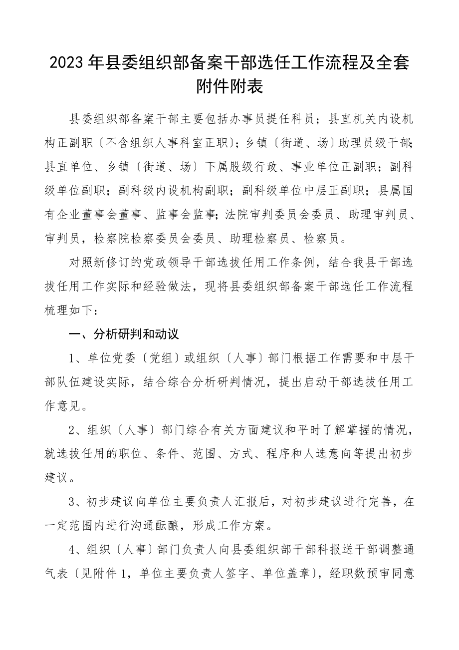 县委组织部备案干部选任（工作流程）.doc_第1页