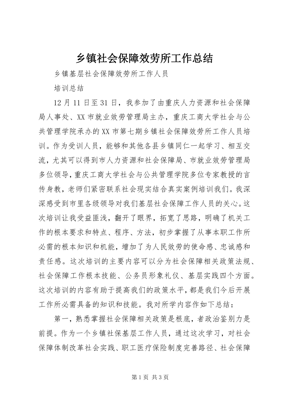 2023年乡镇社会保障服务所工作总结.docx_第1页