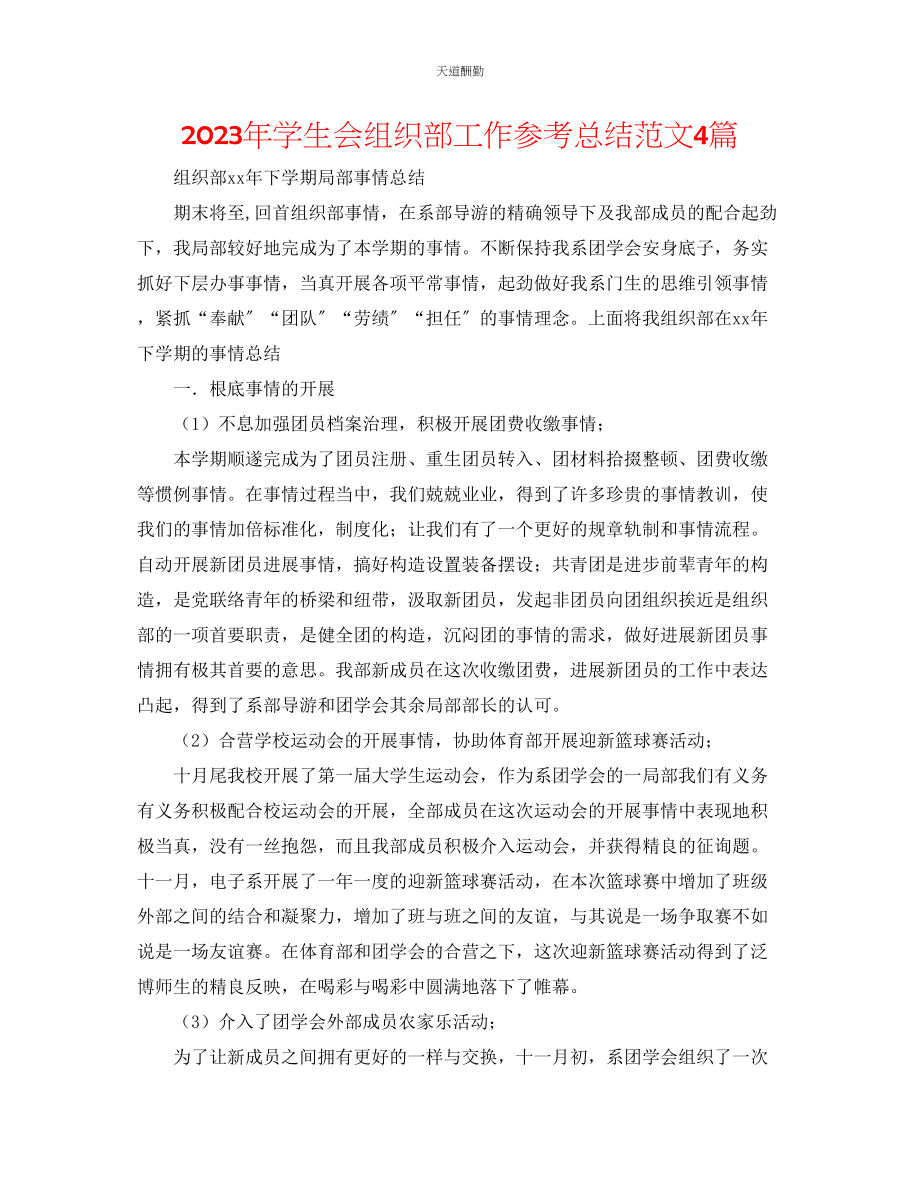 2023年学生会组织部工作总结4篇2.docx_第1页