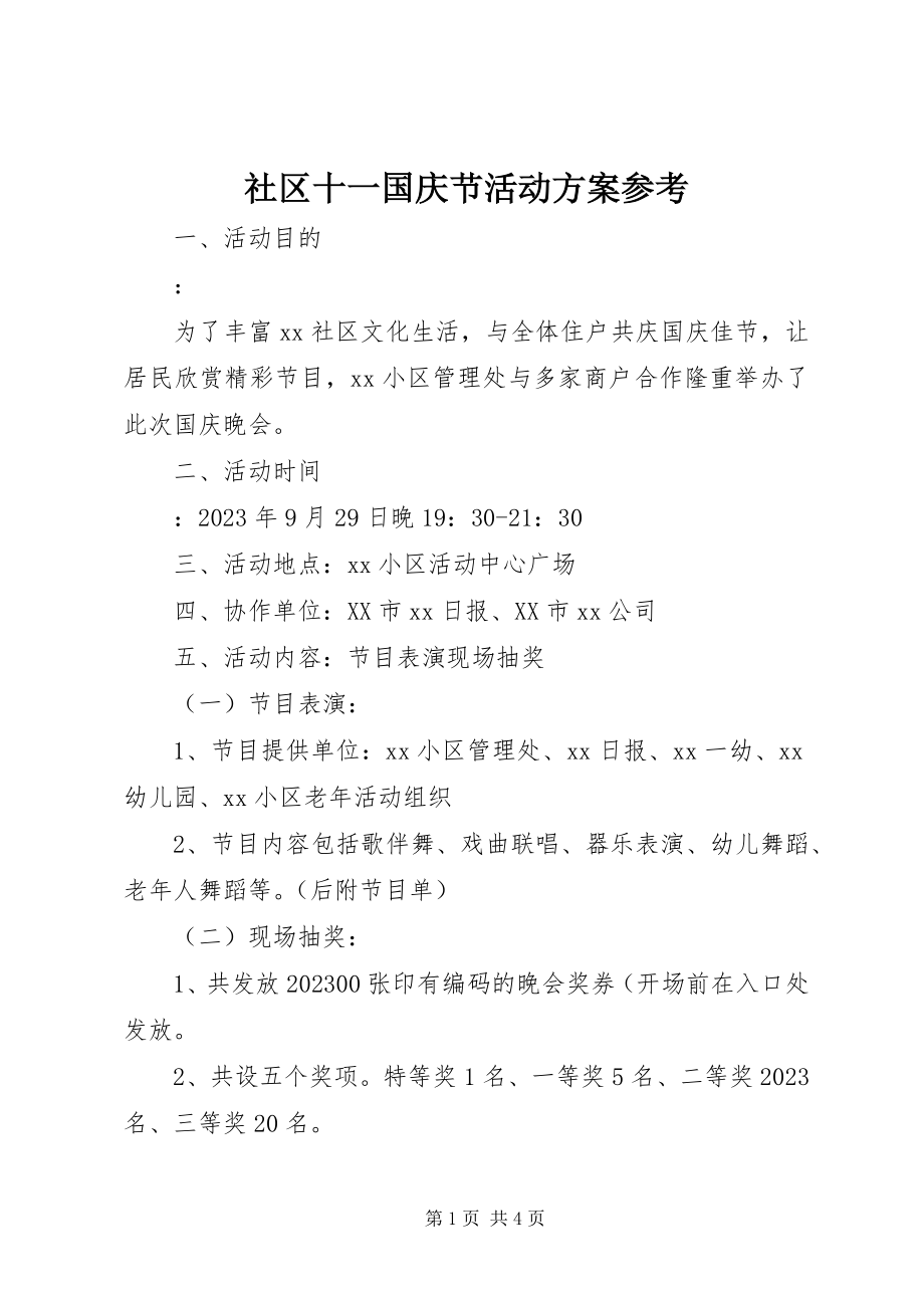 2023年社区十一国庆节活动方案参考.docx_第1页