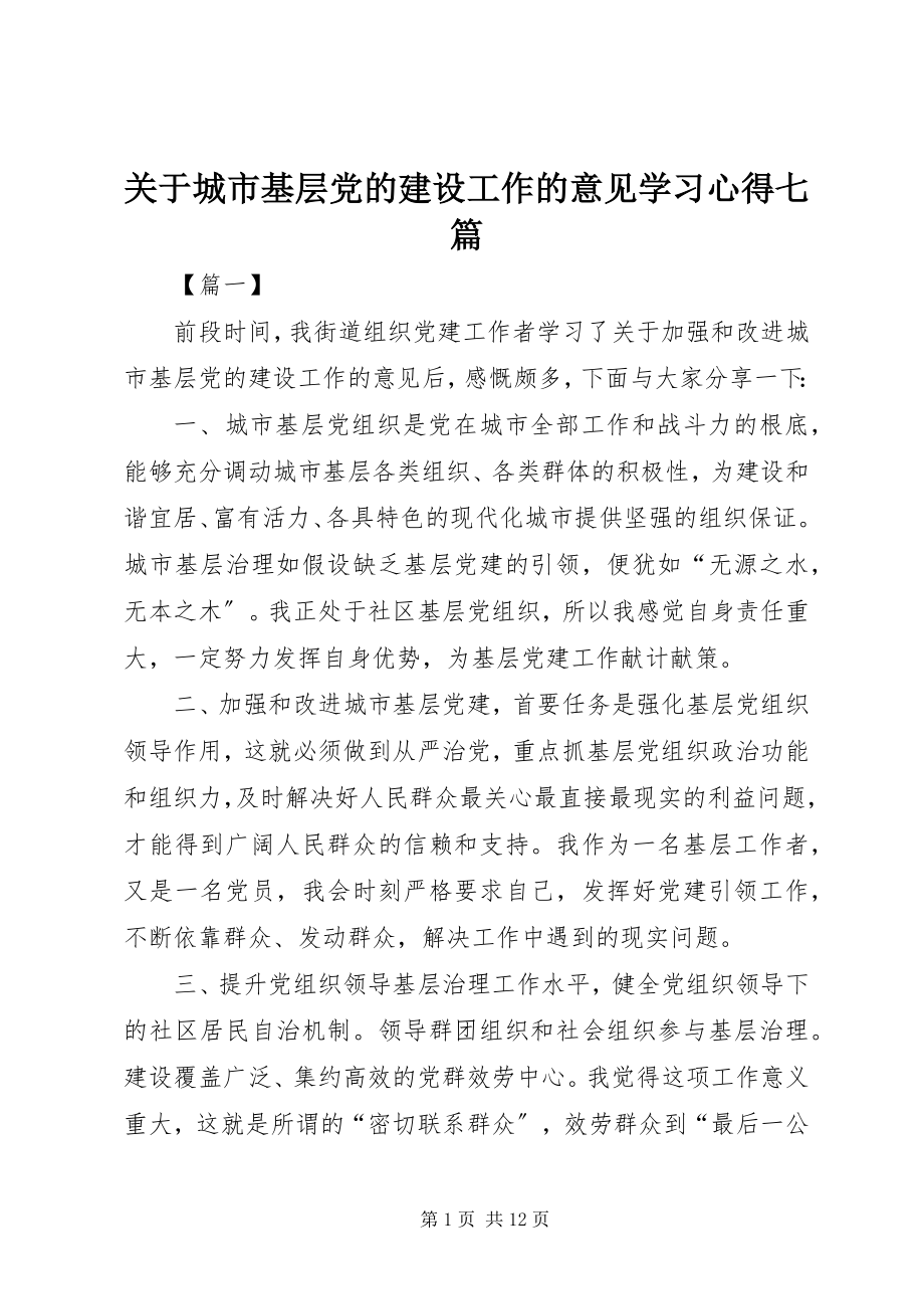 2023年《关于城市基层党的建设工作的意见》学习心得七篇新编.docx_第1页