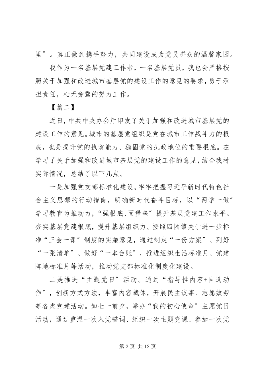 2023年《关于城市基层党的建设工作的意见》学习心得七篇新编.docx_第2页